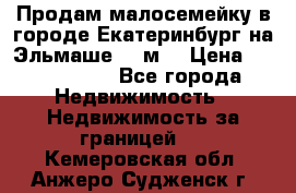 Продам малосемейку в городе Екатеринбург на Эльмаше 17 м2 › Цена ­ 1 100 000 - Все города Недвижимость » Недвижимость за границей   . Кемеровская обл.,Анжеро-Судженск г.